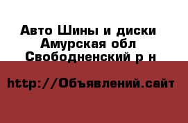 Авто Шины и диски. Амурская обл.,Свободненский р-н